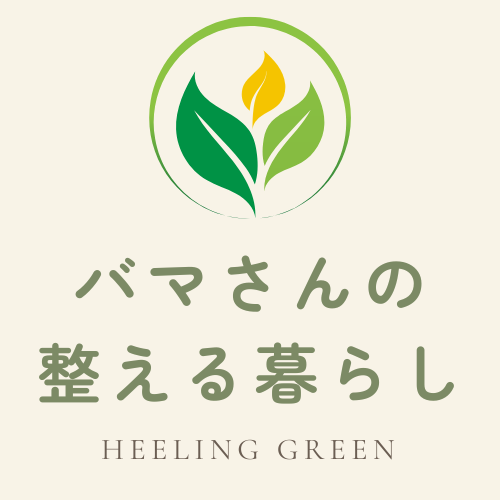 バマさんの整える暮らし