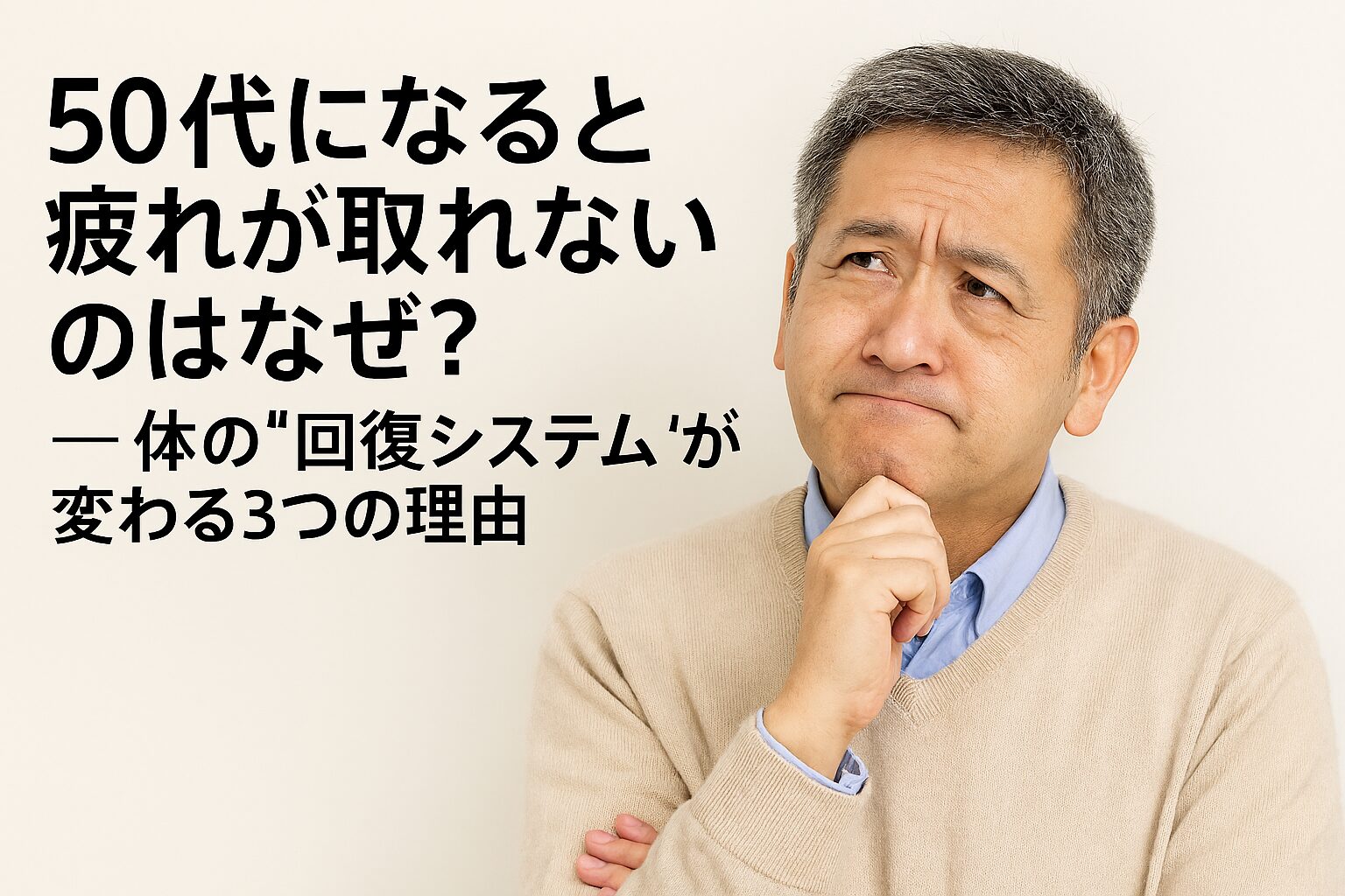 第1章｜50代になると疲れが取れない理由