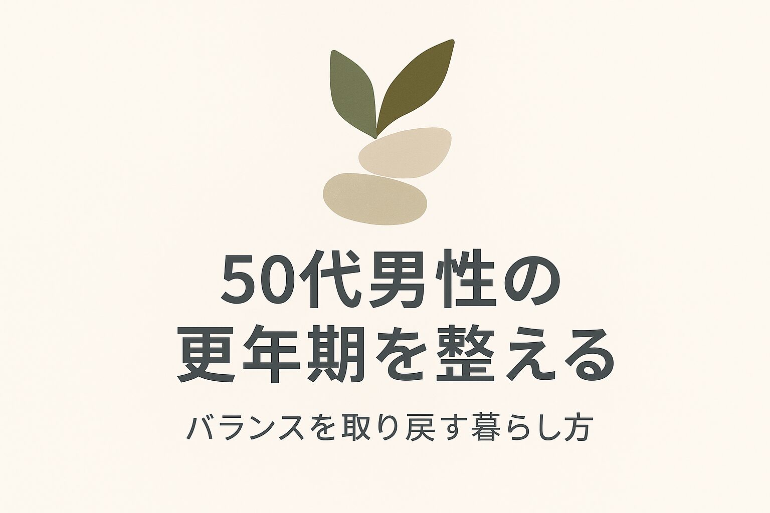 【50代男性必見】やる気が出ない・疲れが抜けない…それは「男性の更年期」かもしれません