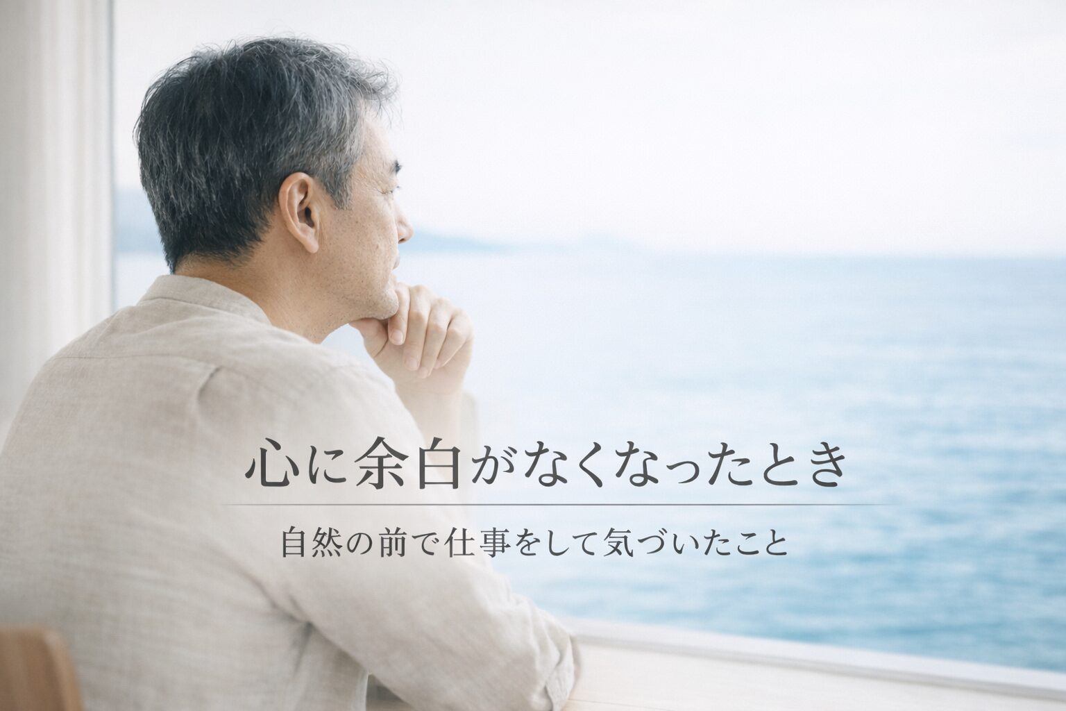 心に余白がなくなったとき、自然の前で仕事をして気づいたこと