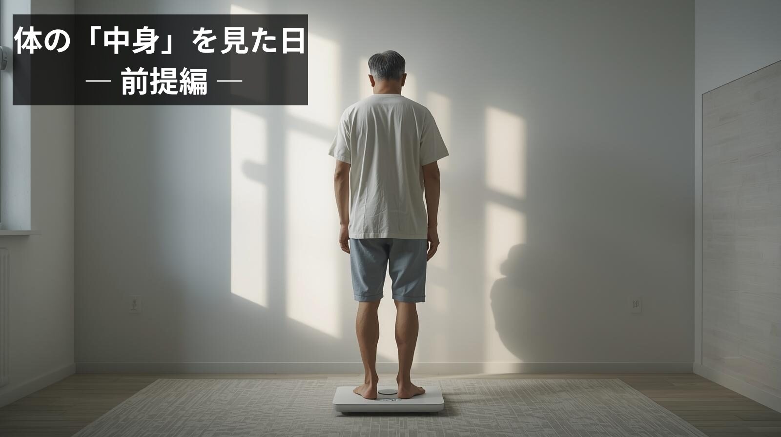体の「中身」を見た日