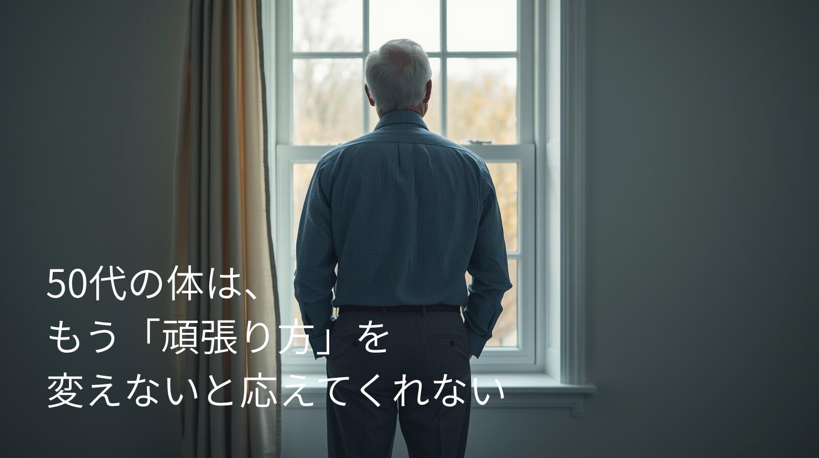 50代の体は、もう「頑張り方」を変えないと応えてくれない